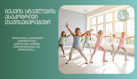 საბავშვო ბაღი; საბავშვო ბაღი ლარდი; საბავშვო ბაღი ლისზე; ცეკვის თერაპია ბავშვებში