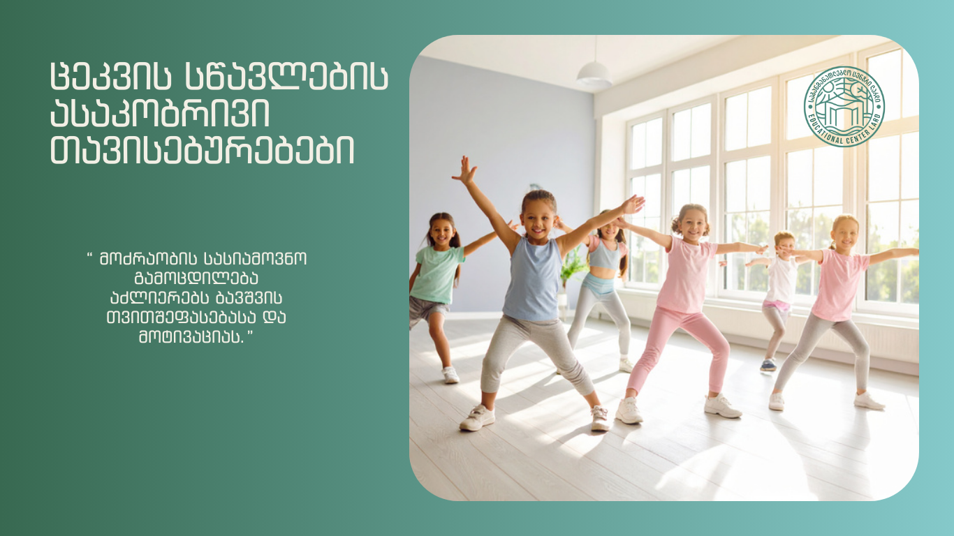 საბავშვო ბაღი; საბავშვო ბაღი ლარდი; საბავშვო ბაღი ლისზე; ცეკვის თერაპია ბავშვებში