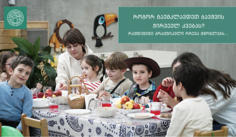 ბავშვის კვება, საბავშვო ბაღი ლარდი, საბავშვო ბაღი ლისზე