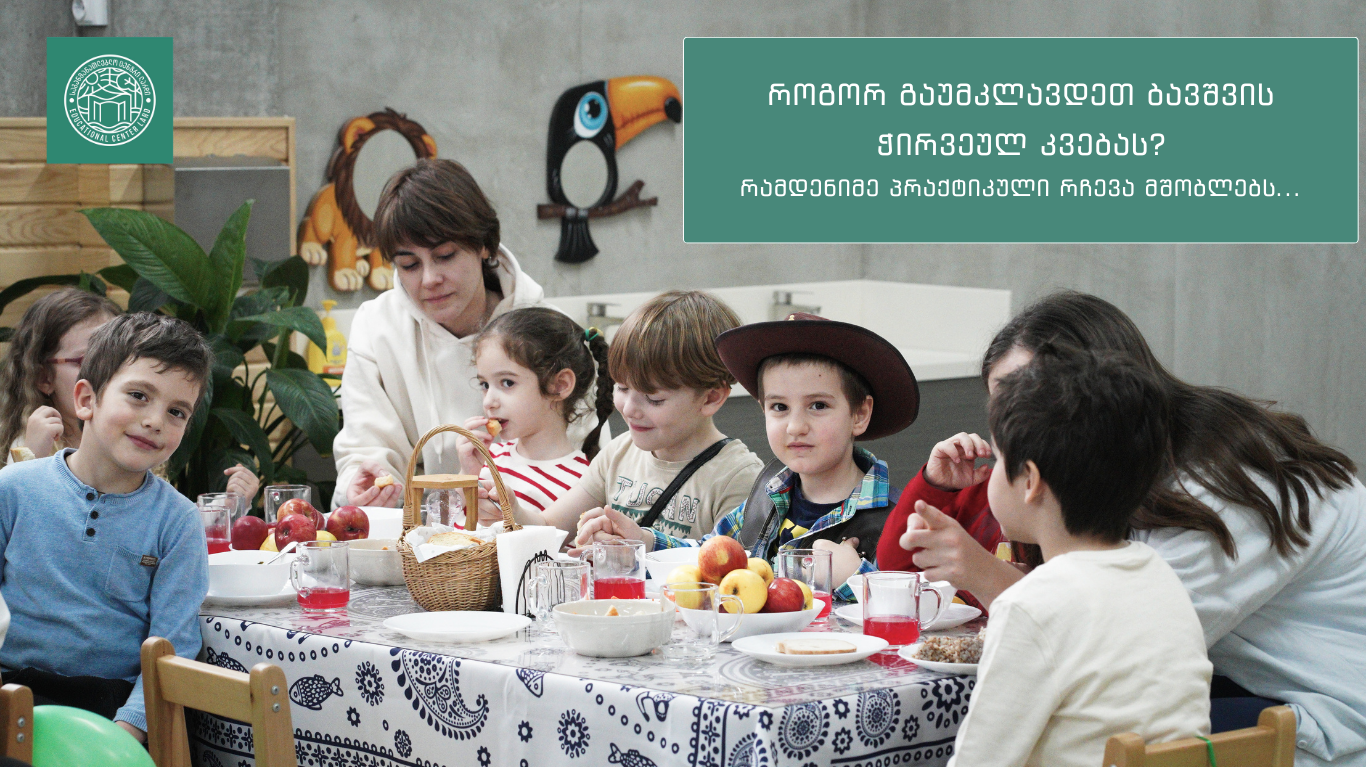 ბავშვის კვება, საბავშვო ბაღი ლარდი, საბავშვო ბაღი ლისზე