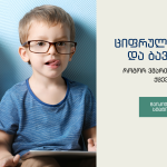 საბავშვო ბაღი ლარდი, საბავშვო ბაღი ლისზე, ციფრული მედია და ბავშვები