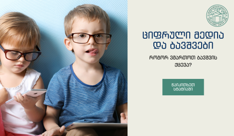 საბავშვო ბაღი ლარდი, საბავშვო ბაღი ლისზე, ციფრული მედია და ბავშვები