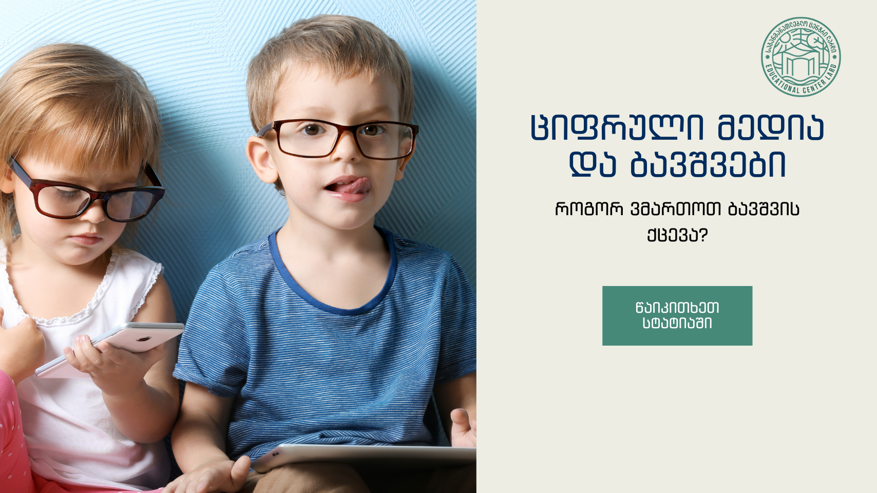 საბავშვო ბაღი ლარდი, საბავშვო ბაღი ლისზე, ციფრული მედია და ბავშვები