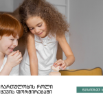 საბავშვო ბაღი ლარდი, საბავშვო ბაღი ლისზე, მშობლის ჩართულობა, ბავშვის განვითარება