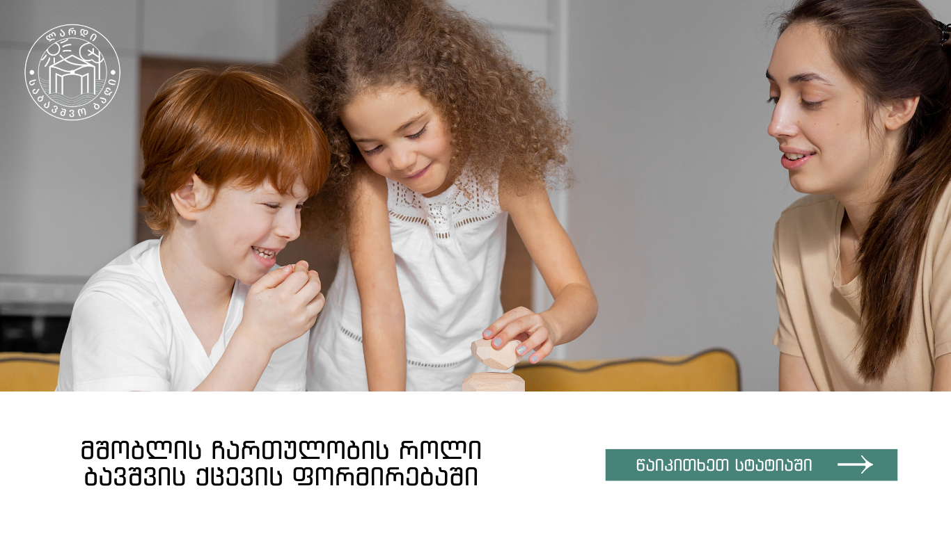 საბავშვო ბაღი ლარდი, საბავშვო ბაღი ლისზე, მშობლის ჩართულობა, ბავშვის განვითარება